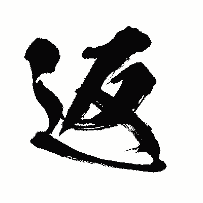漢字「返」の闘龍書体画像