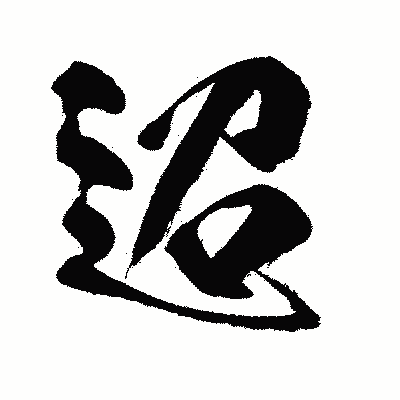 漢字「迢」の闘龍書体画像