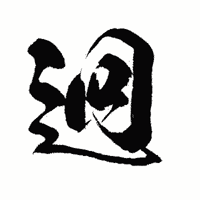 漢字「迥」の闘龍書体画像