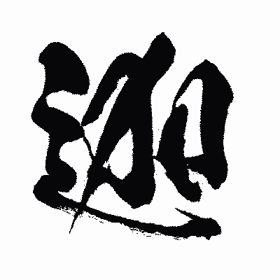 漢字「迦」の闘龍書体画像