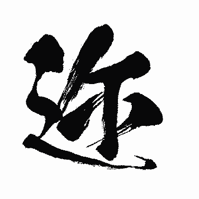 漢字「迩」の闘龍書体画像