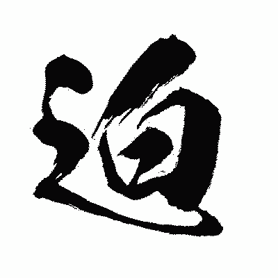 漢字「迫」の闘龍書体画像