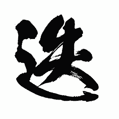 漢字「迭」の闘龍書体画像