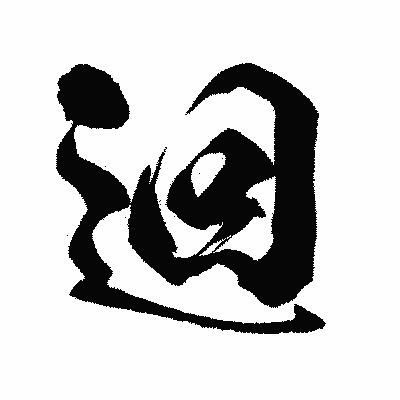 漢字「迴」の闘龍書体画像