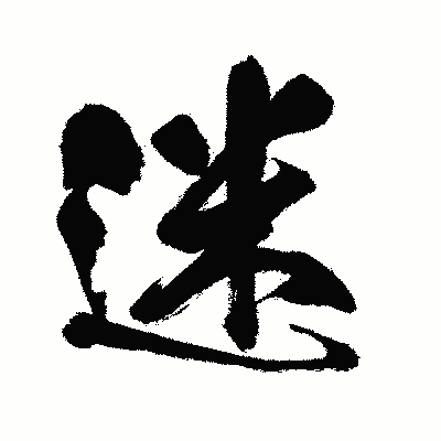 漢字「迷」の闘龍書体画像