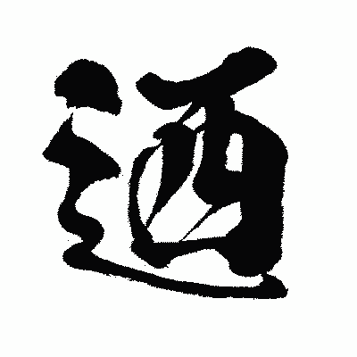 漢字「迺」の闘龍書体画像