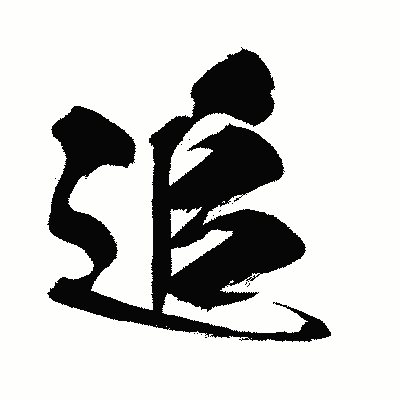 漢字「追」の闘龍書体画像