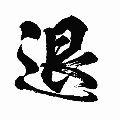 漢字「退」の闘龍書体画像