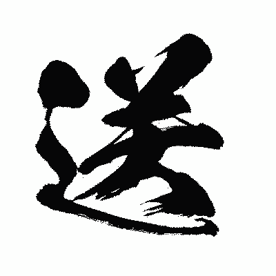 漢字「送」の闘龍書体画像