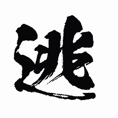 漢字「逃」の闘龍書体画像