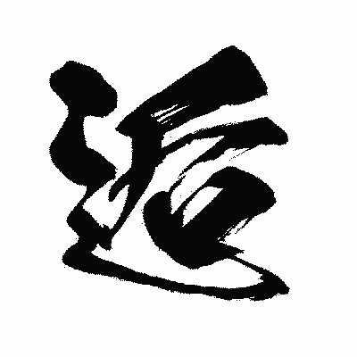 漢字「逅」の闘龍書体画像