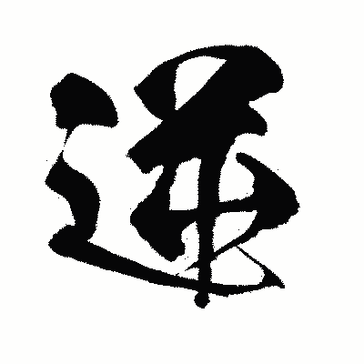 漢字「逆」の闘龍書体画像