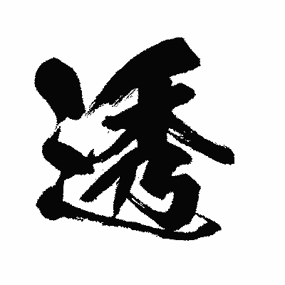 漢字「透」の闘龍書体画像