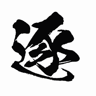 漢字「逐」の闘龍書体画像