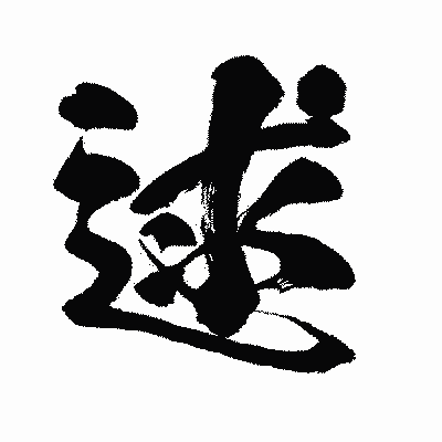 漢字「逑」の闘龍書体画像