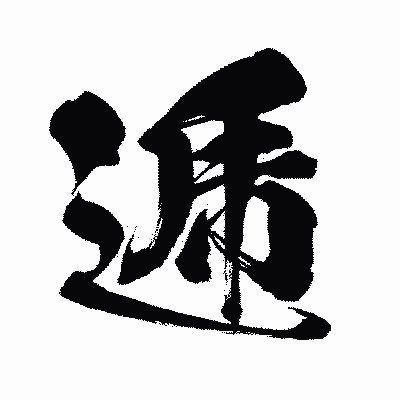漢字「逓」の闘龍書体画像