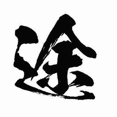 漢字「途」の闘龍書体画像