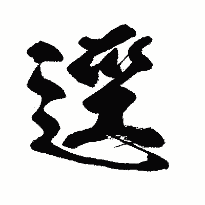 漢字「逕」の闘龍書体画像