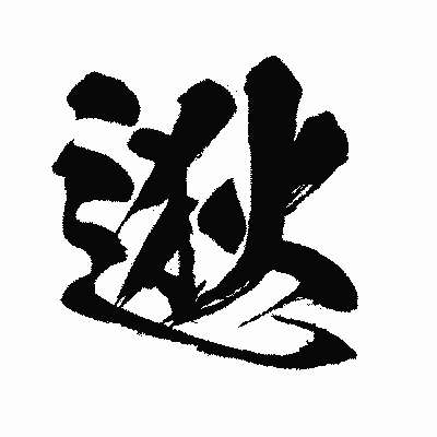 漢字「逖」の闘龍書体画像