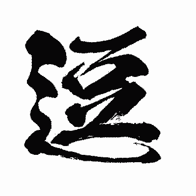 漢字「逗」の闘龍書体画像