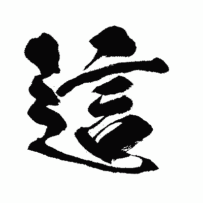 漢字「這」の闘龍書体画像