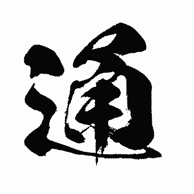 漢字「通」の闘龍書体画像