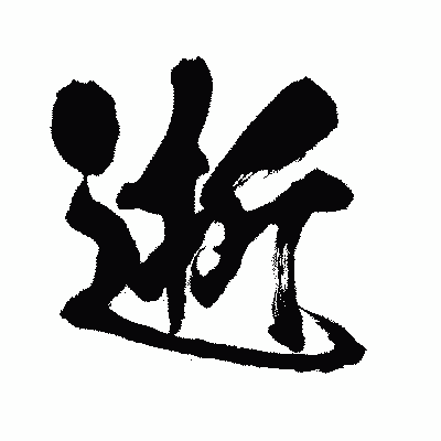 漢字「逝」の闘龍書体画像