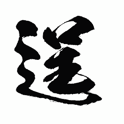 漢字「逞」の闘龍書体画像