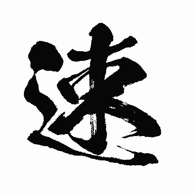 漢字「速」の闘龍書体画像