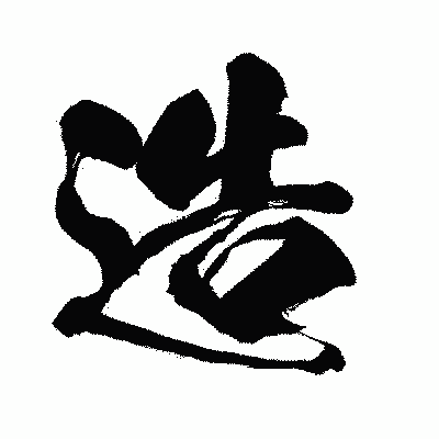 漢字「造」の闘龍書体画像