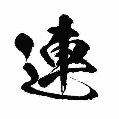 漢字「連」の闘龍書体画像