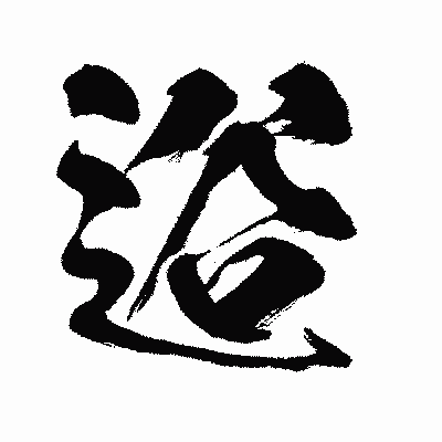 漢字「逧」の闘龍書体画像