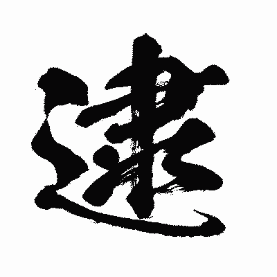 漢字「逮」の闘龍書体画像