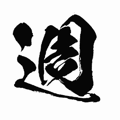 漢字「週」の闘龍書体画像