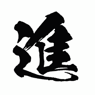 漢字「進」の闘龍書体画像