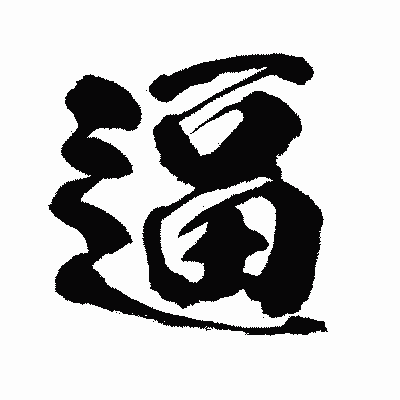 漢字「逼」の闘龍書体画像