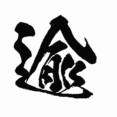 漢字「逾」の闘龍書体画像