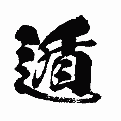 漢字「遁」の闘龍書体画像