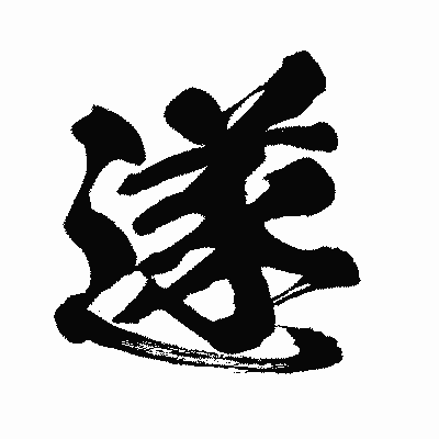 漢字「遂」の闘龍書体画像