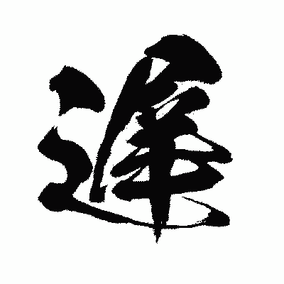 漢字「遅」の闘龍書体画像