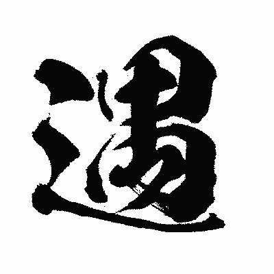 漢字「遇」の闘龍書体画像