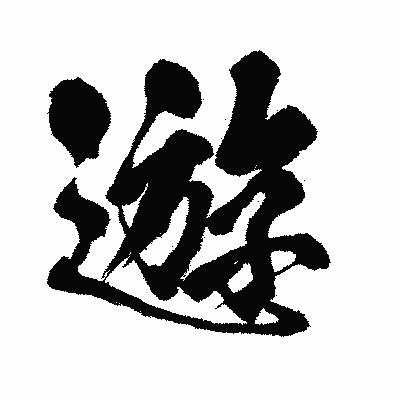 漢字「遊」の闘龍書体画像
