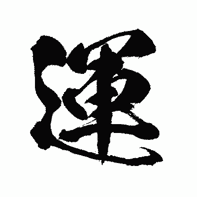 漢字「運」の闘龍書体画像