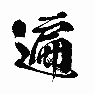 漢字「遍」の闘龍書体画像