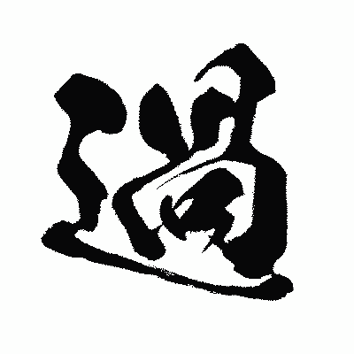漢字「過」の闘龍書体画像