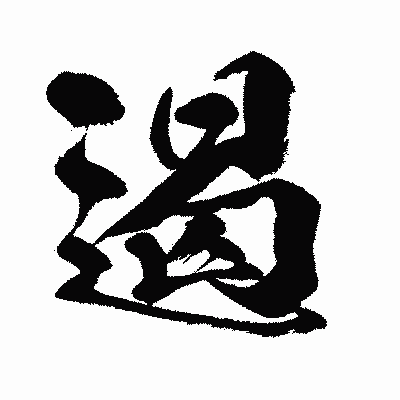 漢字「遏」の闘龍書体画像
