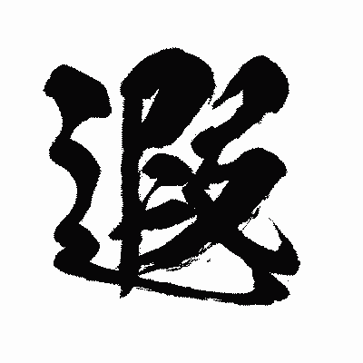 漢字「遐」の闘龍書体画像