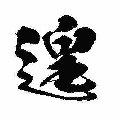 漢字「遑」の闘龍書体画像