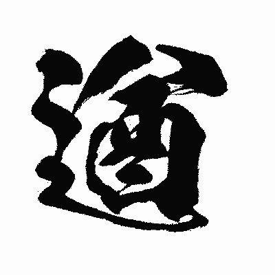 漢字「遒」の闘龍書体画像
