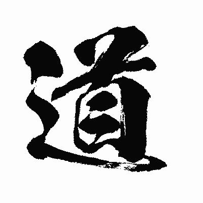漢字「道」の闘龍書体画像